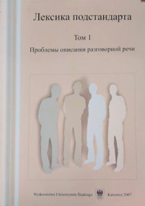 Лексика подстандарта. Проблемы описания разговорной речи